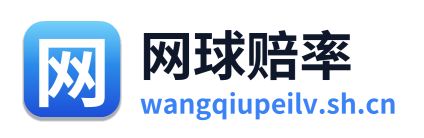 网球赔率